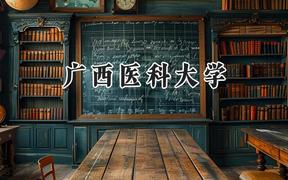 2024廣西醫(yī)科大學(xué)錄取分?jǐn)?shù)線：山西最低475分