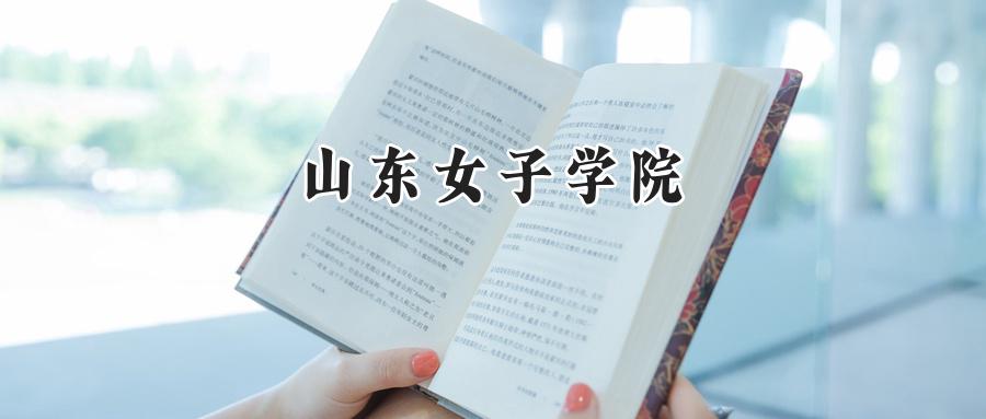 山东女子学院