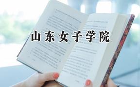 2024山东女子学院录取分数线：江苏最低506分