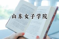 2024山东女子学院录取分数线：江苏最低506分