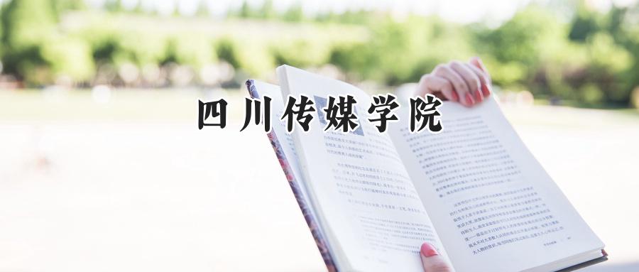 四川传媒学院