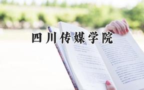 四川传媒学院2024在江苏录取分数线是多少？最低478分/最高506分