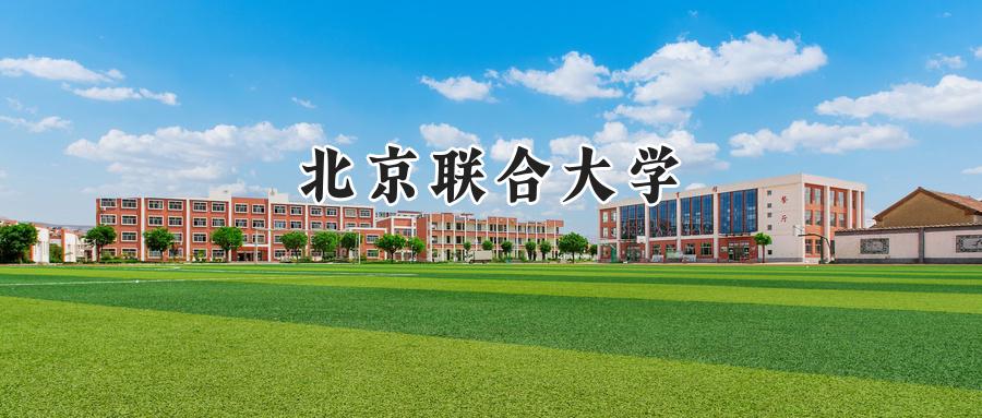 北京联合大学