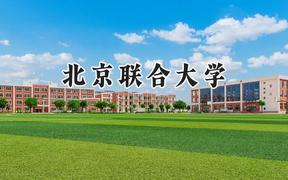 北京联合大学2024在辽宁录取分数线是多少？最低462分/最高603分