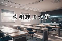 2024兰州理工大学录取分数线：青海最低392分