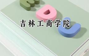 吉林工商学院2024在辽宁录取分数线是多少？最低449分/最高514分