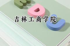 吉林工商学院2024在辽宁录取分数线是多少？最低449分/最高514分