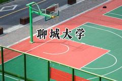 聊城大学2024在山西录取分数线是多少？最低477分/最高515分