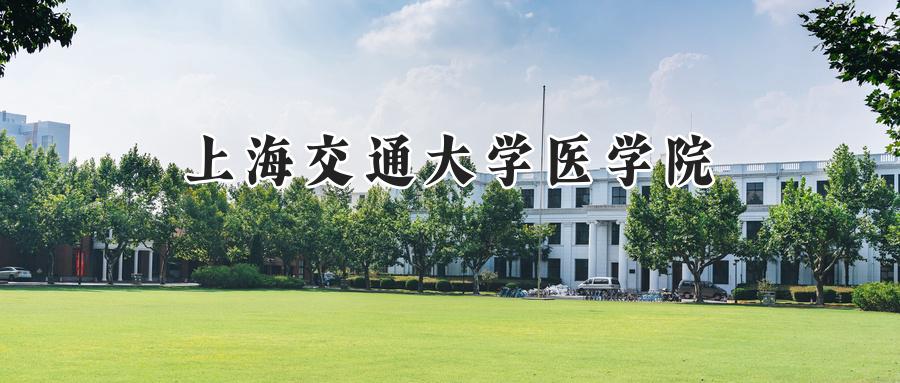 上海交通大学医学院