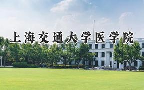 上海交通大学医学院2024在上海录取分数线是多少？最低580以上分/最高573分