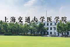 上海交通大学医学院2024在上海录取分数线是多少？最低580以上分/最高573分