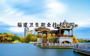 2024福建卫生职业技术学院录取分数线：青海最低270分
