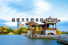 2024福建卫生职业技术学院录取分数线：青海最低270分