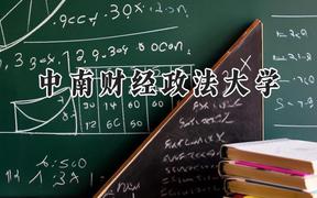 中南财经政法大学2024在天津录取分数线是多少？最低593分/最高633分