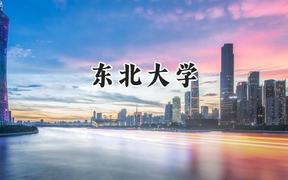 2024東北大學(xué)錄取分?jǐn)?shù)線：新疆最低523分