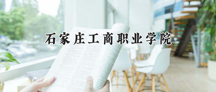 2024石家庄工商职业学院录取分数线：宁夏最低225分-第1张图片-索考网