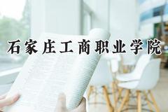 2024石家庄工商职业学院录取分数线：宁夏最低225分