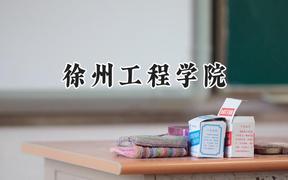 2024徐州工程学院录取分数线：山西最低470分