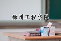 2024徐州工程学院录取分数线：山西最低470分