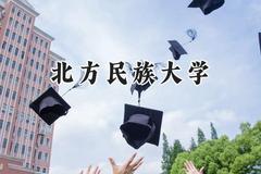 北方民族大学2024在内蒙古录取分数线是多少？最低456分/最高533分