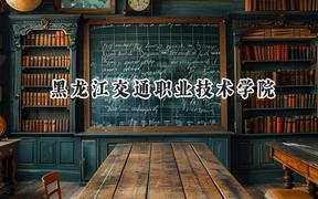 黑龙江交通职业技术学院2024在浙江录取分数线是多少？最低430分/最高437分
