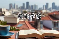 赣东学院2024在上海录取分数线是多少？最低428分/最高434分