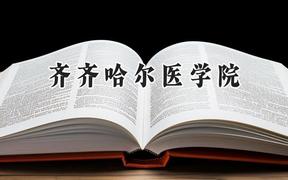 齐齐哈尔医学院2024在辽宁录取分数线是多少？最低462分/最高557分