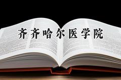 齐齐哈尔医学院2024在辽宁录取分数线是多少？最低462分/最高557分