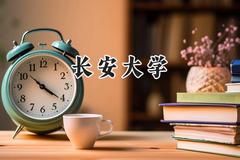 长安大学2024在重庆录取分数线是多少？最低571分/最高621分