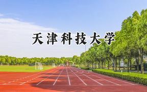 2024天津科技大学录取分数线：江苏最低534分