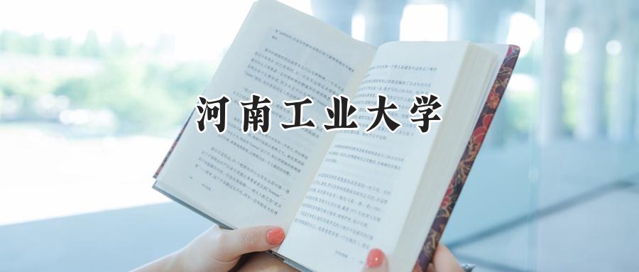 河南工业大学