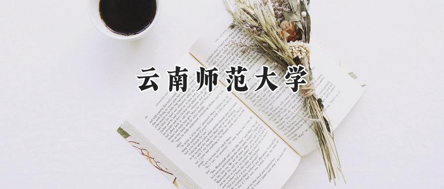 云南师范大学