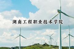 湖南工程职业技术学院2024在浙江录取分数线是多少？最低422分/最高557分