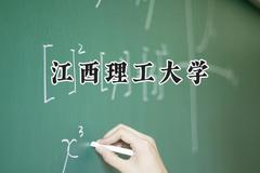 2024江西理工大学录取分数线：新疆最低409分