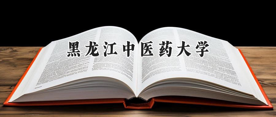 黑龙江中医药大学