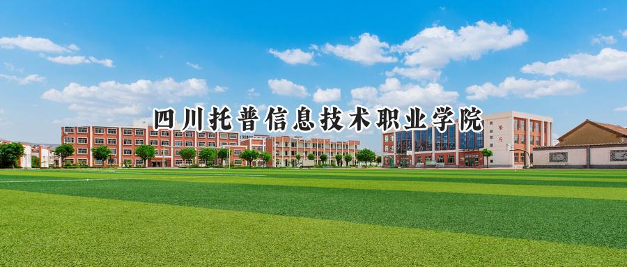 四川托普信息技术职业学院