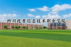 四川托普信息技术职业学院2024在四川录取分数线是多少？最低319分/最高388分