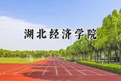湖北经济学院2024在辽宁录取分数线是多少？最低465分/最高571分