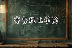 齐鲁理工学院2024在贵州录取分数线是多少？最低232分/最高450分