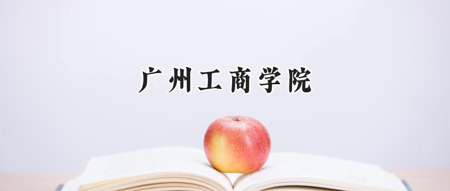 广州工商学院