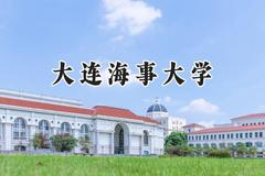 大连海事大学2024在山西录取分数线是多少？最低556分/最高596分