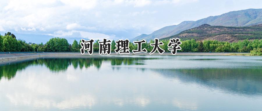 河南理工大学