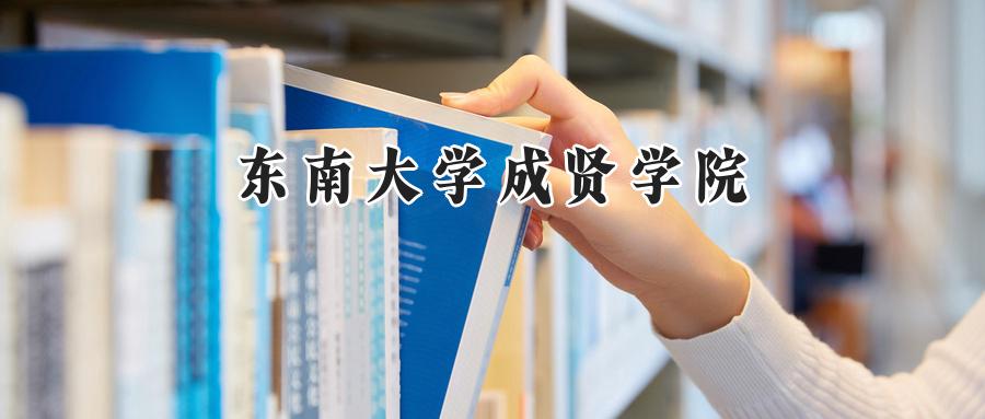 东南大学成贤学院