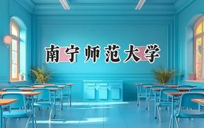 2024南宁师范大学录取分数线：山西最低449分
