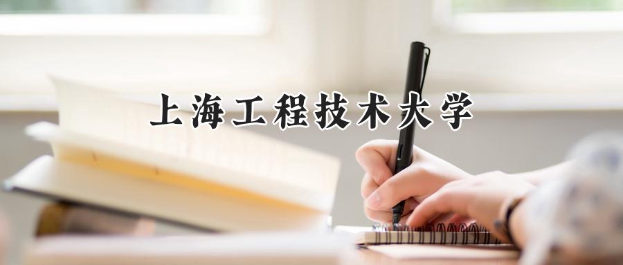 上海工程技术大学