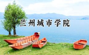 兰州城市学院2024在河北录取分数线是多少？最低485分/最高533分