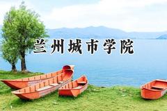 兰州城市学院2024在河北录取分数线是多少？最低485分/最高533分