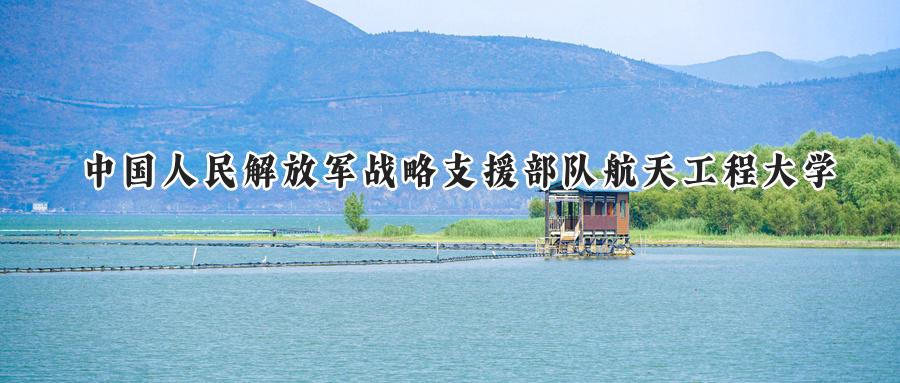 中国人民解放军战略支援部队航天工程大学