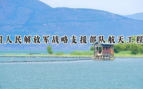中国人民解放军战略支援部队航天工程大学2024在天津录取分数线是多少？最低605分/最高644分