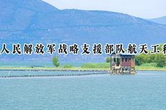 中国人民解放军战略支援部队航天工程大学2024在天津录取分数线是多少？最低605分/最高644分